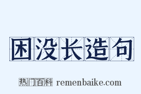 困没长造句是什么意思的图片
